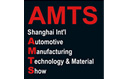 2017上海国际汽车制造技术与装备及材料展览会